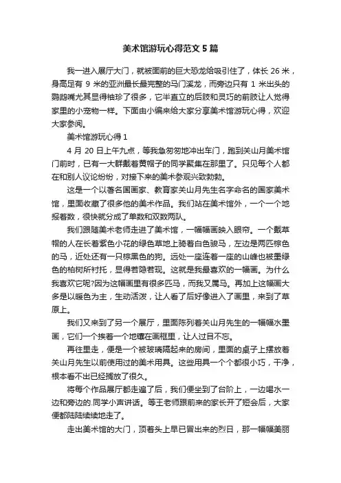美术馆游玩心得范文5篇