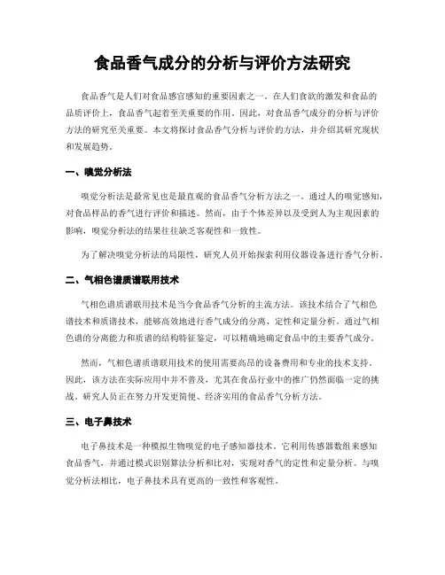 食品香气成分的分析与评价方法研究