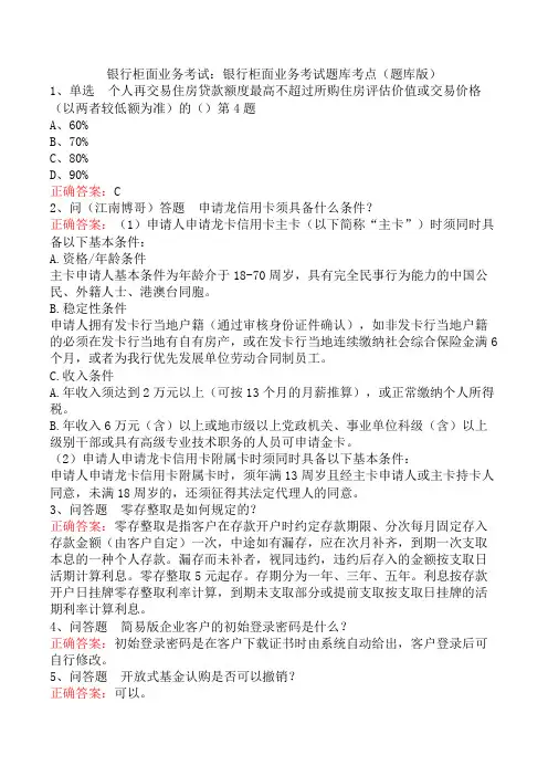 银行柜面业务考试：银行柜面业务考试题库考点(题库版)