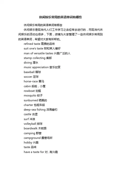 休闲娱乐常用的英语单词有哪些