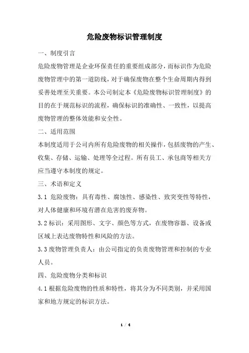 危险废物标识管理制度(精选)
