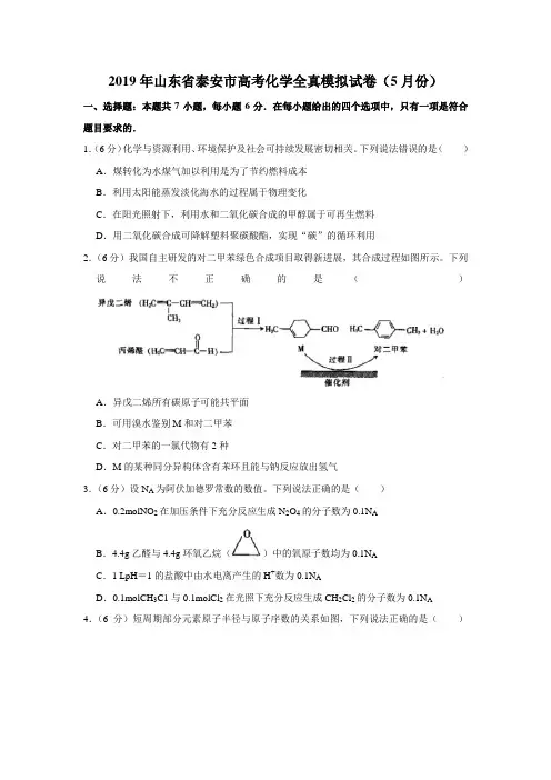 【水印已去除】2019年山东省泰安市高考化学全真模拟试卷(5月份)