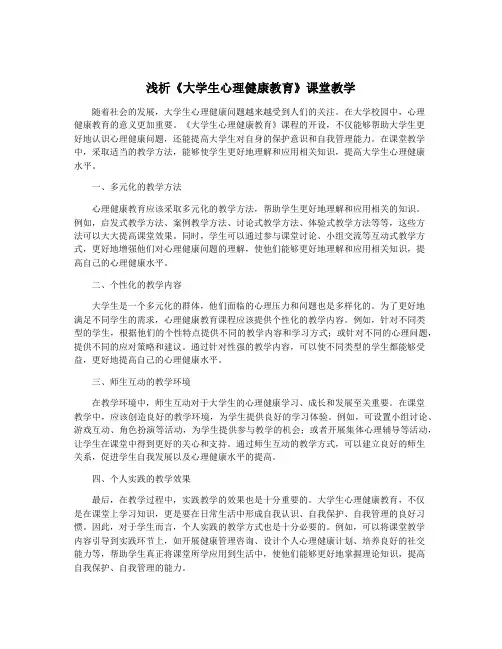 浅析《大学生心理健康教育》课堂教学
