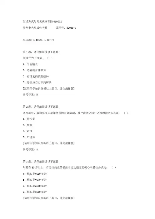 贵州电大形成性考核《生活方式与常见疾病预防01》02答案