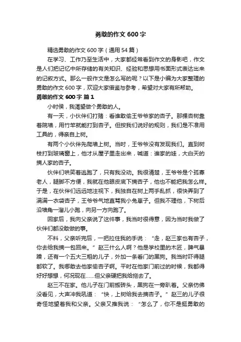 精选勇敢的作文600字（通用54篇）