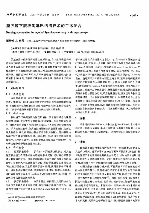 腹腔镜下腹股沟淋巴结清扫术的手术配合