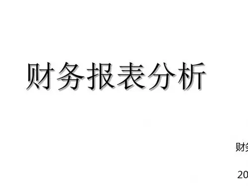 财务报表分析培训(PPT 55张)