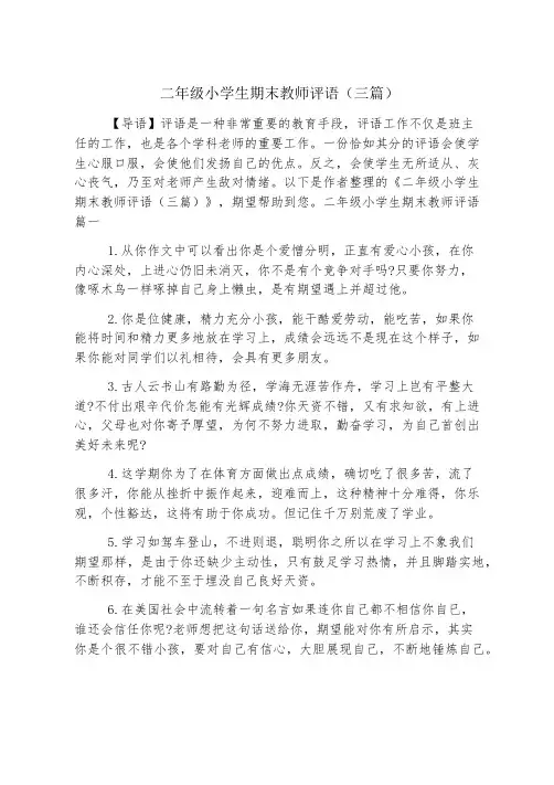 二年级小学生期末教师评语(三篇)
