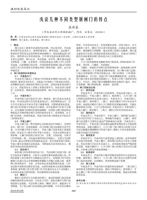 浅谈几种不同类型钢闸门的特点