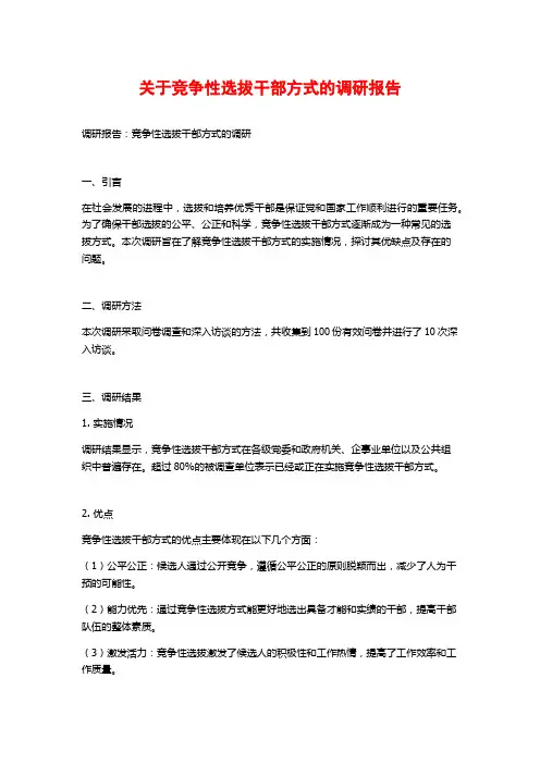 关于竞争性选拔干部方式的调研报告