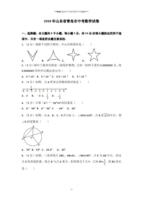 山东省青岛市2018年中考数学试卷及答案解析