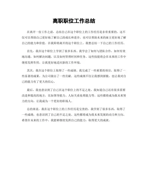 离职职位工作总结