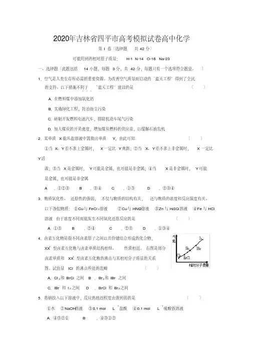 2020年吉林省四平市高考模拟试卷高中化学