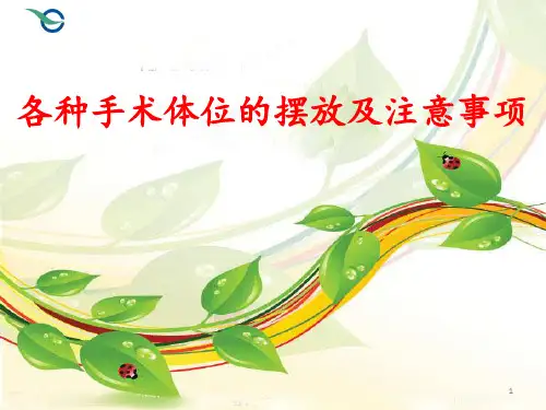 各种手术体位的摆放及注意事项 ppt课件