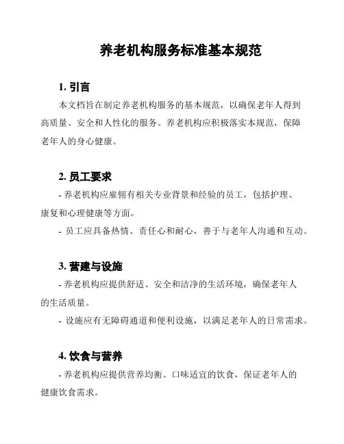 养老机构服务标准基本规范