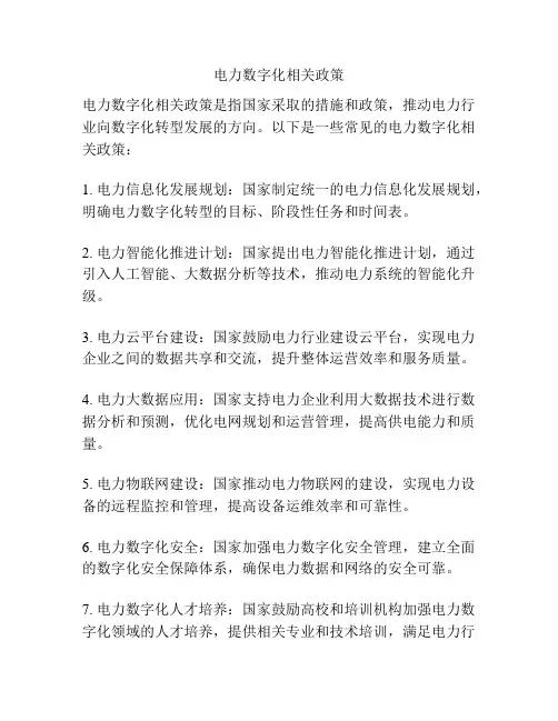 电力数字化相关政策