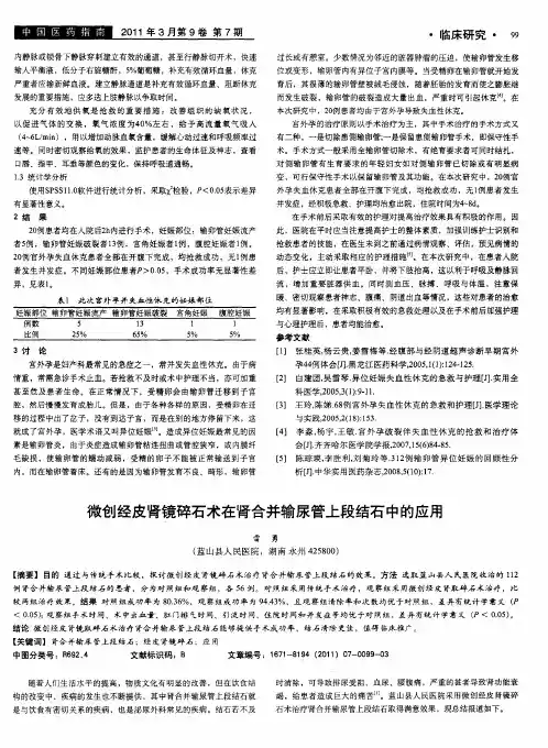 微创经皮肾镜碎石术在肾合并输尿管上段结石中的应用