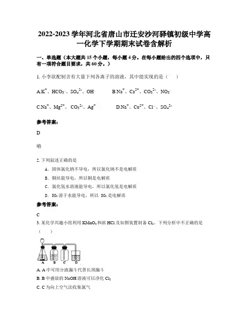 2022-2023学年河北省唐山市迁安沙河驿镇初级中学高一化学下学期期末试卷含解析
