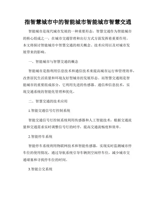 指智慧城市中的智能城市智能城市智慧交通