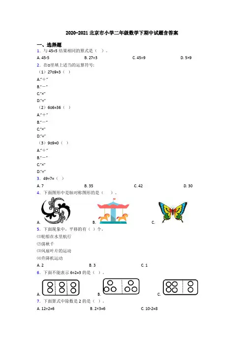 2020-2021北京市小学二年级数学下期中试题含答案