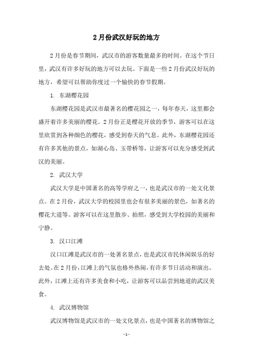 2月份武汉好玩的地方