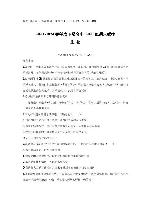 四川省成都市蓉城名校2023-2024学年高一下学期期末联考生物试题(word版含解析)