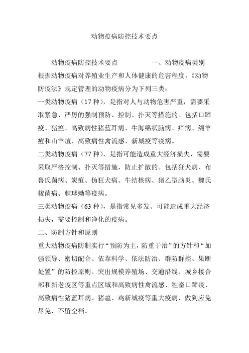 动物疫病防控技术要点(推荐文档)