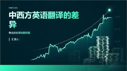 从文化角度看中西方英语翻译的差异