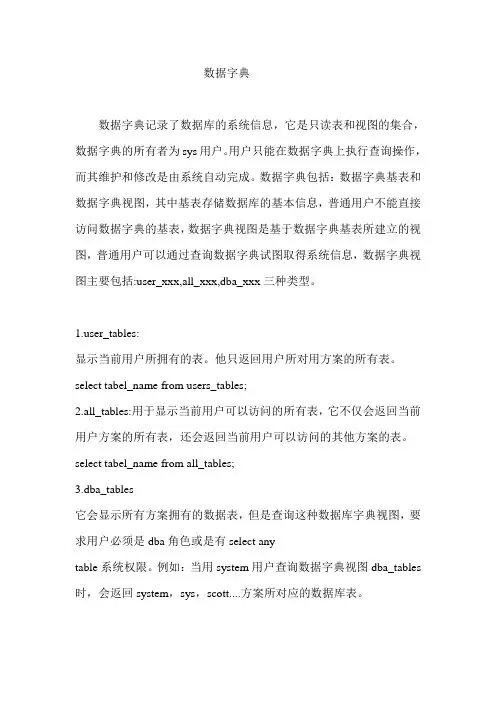 oracle数据字典的使用