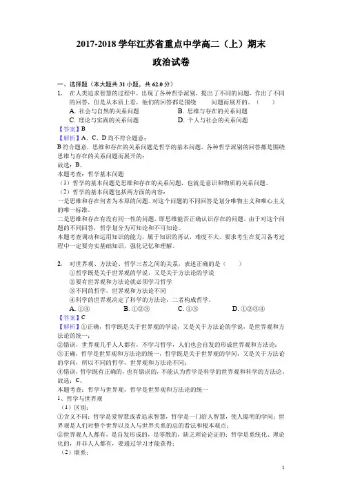 2017-2018学年江苏省重点中学高二上学期期末政治试题(解析版)
