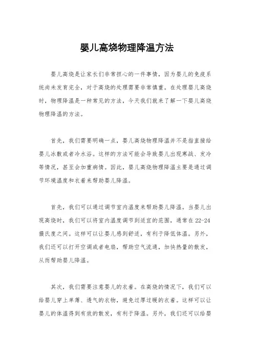 婴儿高烧物理降温方法