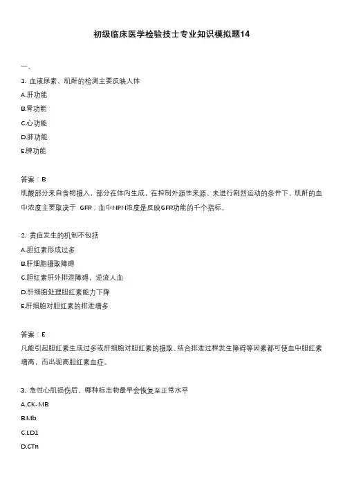 初级临床医学检验技士专业知识模拟题14
