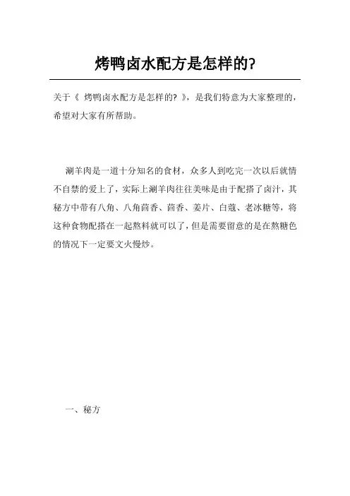 烤鸭卤水配方是怎样的-
