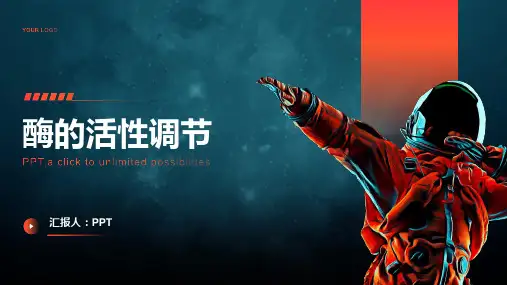 《酶的活性调节》课件