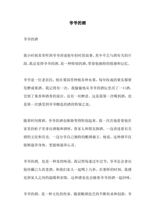 爷爷的酒_精品文档