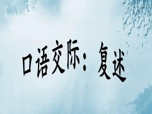 口语交际《复述》