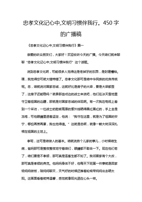 忠孝文化记心中,文明习惯伴我行。450字的广播稿