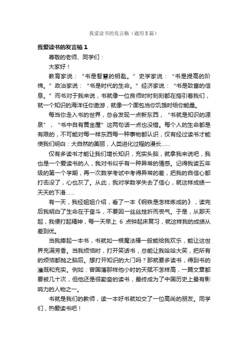 我爱读书的发言稿（通用5篇）