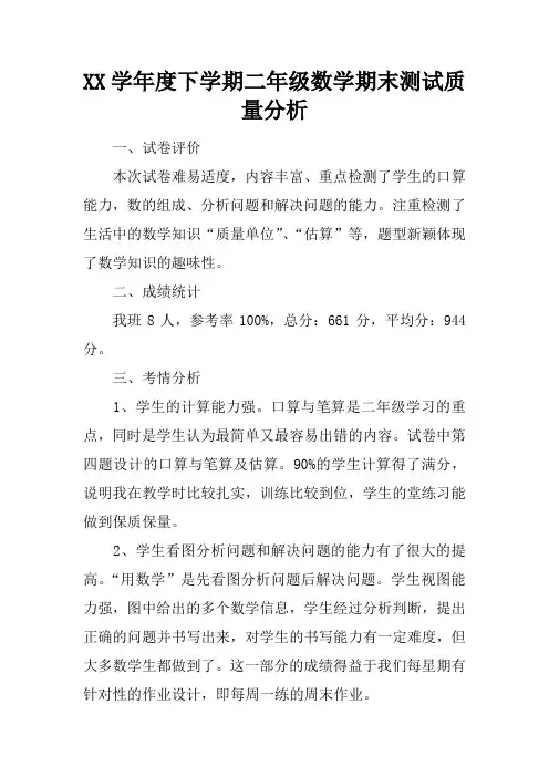 2017学年度下学期二年级数学期末测试质量分析