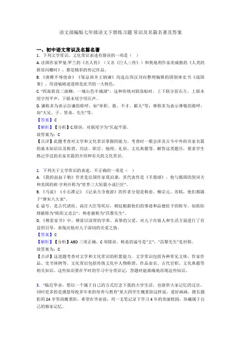 语文部编版七年级语文下册练习题 常识及名篇名著及答案
