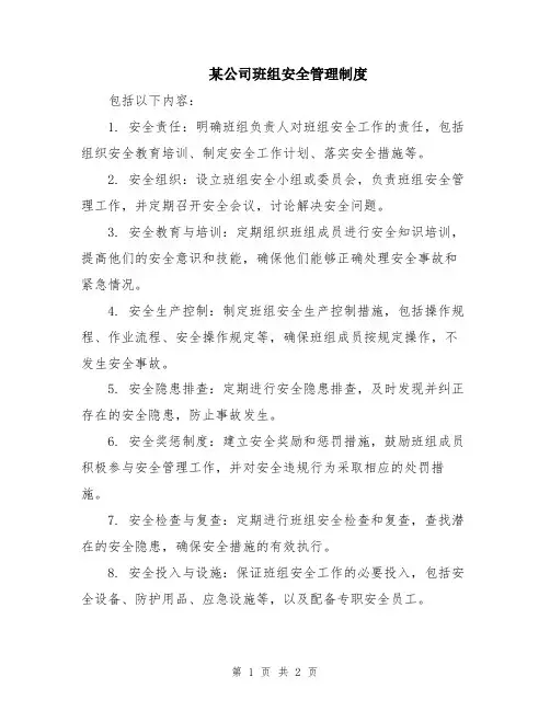 某公司班组安全管理制度