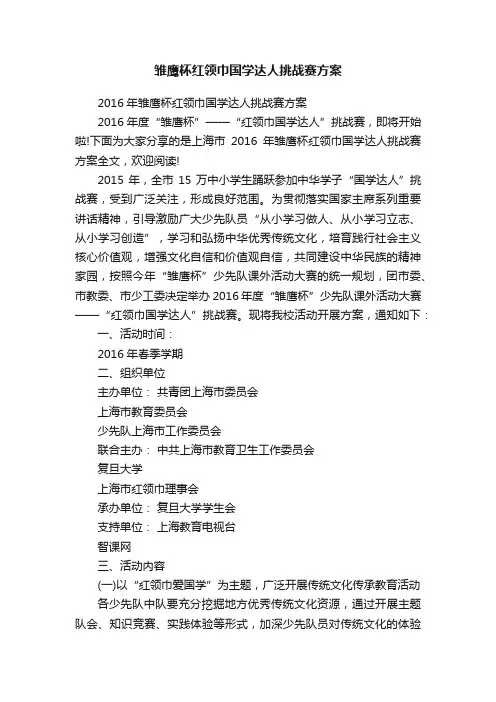 雏鹰杯红领巾国学达人挑战赛方案