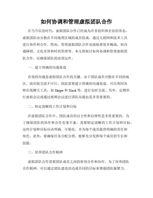 如何协调和管理虚拟团队合作