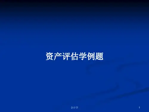 资产评估学例题PPT学习教案