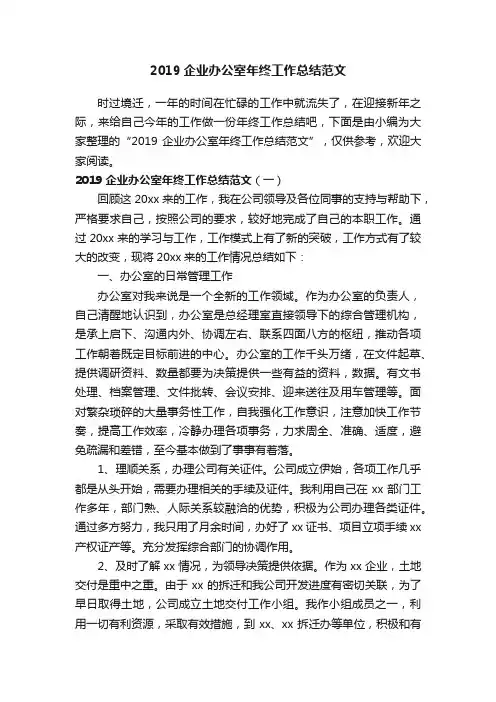 2019企业办公室年终工作总结范文