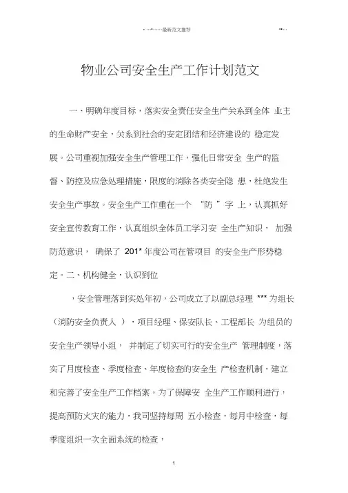 物业公司安全生产工作计划范文