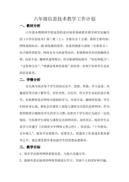 六年级信息技术教学计划2015.9