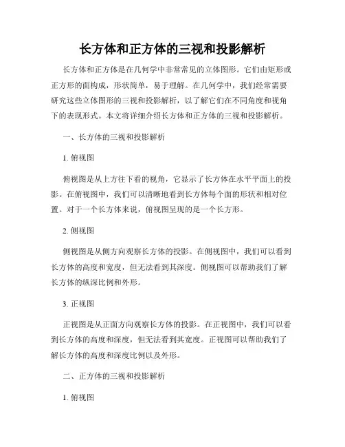 长方体和正方体的三视和投影解析