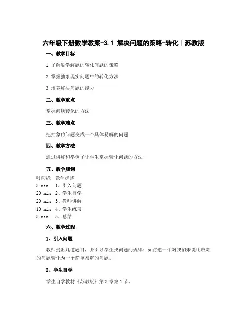 六年级下册数学教案-3.1 解决问题的策略-转化｜苏教版