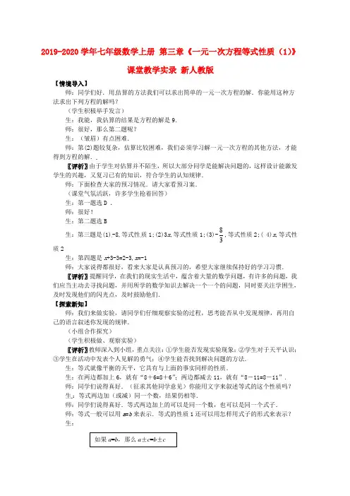 2019-2020学年七年级数学上册 第三章《一元一次方程等式性质(1)》课堂教学实录 新人教版.doc